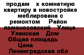 продам 2-х комнатную квартиру в новостройке меблирована с ремонтом  › Район ­ ломоносовский › Улица ­ Уланская › Дом ­ 5 › Общая площадь ­ 58 › Цена ­ 4 100 000 - Ленинградская обл., Ломоносовский р-н, Аннино п. Недвижимость » Квартиры продажа   . Ленинградская обл.